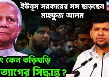 ইউনূস সরকারের সঙ্গে ছাড়ছেন মাহফুজ আলম হঠাৎ কেন তড়িঘড়ি পদত্যাগের সিদ্ধান্ত