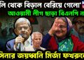 ঝুলি থেকে বেড়াল গেল, আওয়ামী লীগ ছাড়া বিএনপি নেই, হাসিনার জয়ধ্বনি মির্জা ফখরুলের