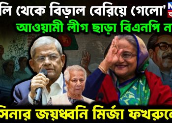 ঝুলি থেকে বেড়াল গেল, আওয়ামী লীগ ছাড়া বিএনপি নেই, হাসিনার জয়ধ্বনি মির্জা ফখরুলের