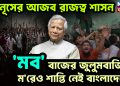 ইউনূসের আজব রাজত্ব শাসন. ‘মব’ বাজের জুলুমবাজিতে মড়েও শান্তি নেই বাংলাদেশের