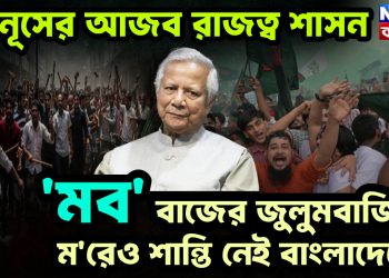 ইউনূসের আজব রাজত্ব শাসন. ‘মব’ বাজের জুলুমবাজিতে মড়েও শান্তি নেই বাংলাদেশের