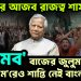 ইউনূসের আজব রাজত্ব শাসন. ‘মব’ বাজের জুলুমবাজিতে মড়েও শান্তি নেই বাংলাদেশের