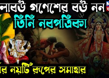 কলাবউ গণেশের বউ নন, তিনি নবপত্রিকা দুর্গার নয়টি রূপের সমাহার