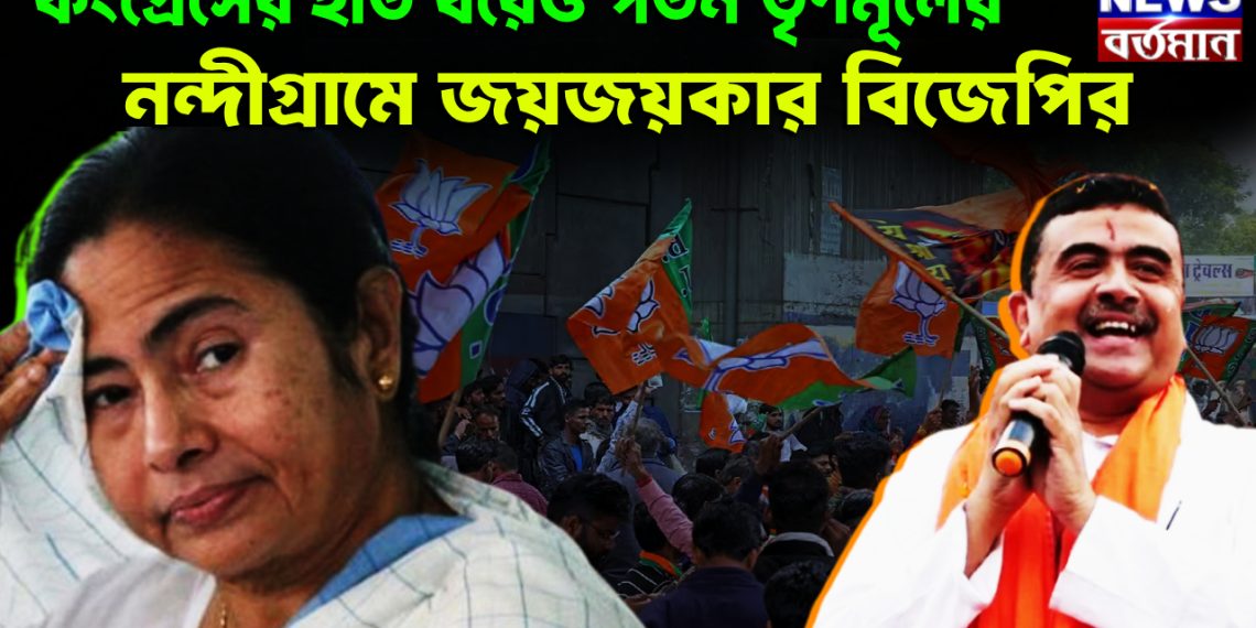 কংগ্রেসের হাত ধরেও পতন তৃণমূলের নন্দীগ্রামে জয়জয়কার বিজেপির