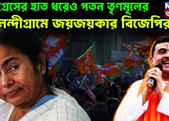 কংগ্রেসের হাত ধরেও পতন তৃণমূলের নন্দীগ্রামে জয়জয়কার বিজেপির