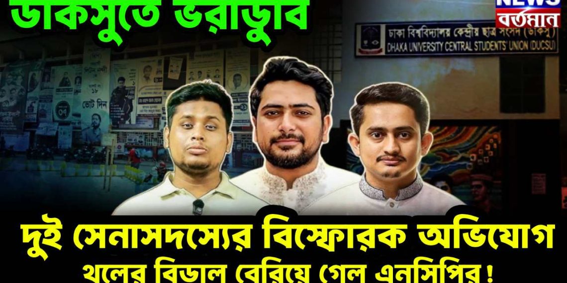 ডাকসুতে ভরাডুবি, দুই সেনাসদস্যের বিস্ফোরক অভিযোগ থলের বিড়াল বেরিয়ে গেল এনসিপির!