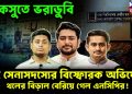 ডাকসুতে ভরাডুবি, দুই সেনাসদস্যের বিস্ফোরক অভিযোগ থলের বিড়াল বেরিয়ে গেল এনসিপির!