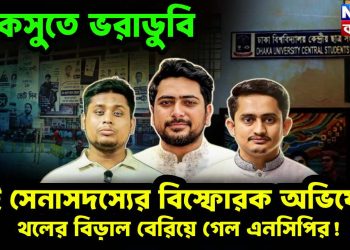 ডাকসুতে ভরাডুবি, দুই সেনাসদস্যের বিস্ফোরক অভিযোগ থলের বিড়াল বেরিয়ে গেল এনসিপির!