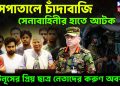 হাসপাতালে চাঁদাবাজি সেনাবাহিনীর হাতে আটক ইউনূসের প্রিয় ছাত্র নেতাদের করুণ অবস্থা
