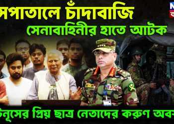 হাসপাতালে চাঁদাবাজি সেনাবাহিনীর হাতে আটক ইউনূসের প্রিয় ছাত্র নেতাদের করুণ অবস্থা