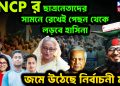এনসিপির ছাত্রনেতাদের সামনে রেখে পিছন থেকে লড়বেন হাসিনা জমে উঠেছে নির্বাচনী মঞ্চ