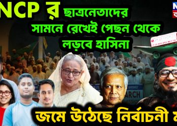 এনসিপির ছাত্রনেতাদের সামনে রেখে পিছন থেকে লড়বেন হাসিনা জমে উঠেছে নির্বাচনী মঞ্চ