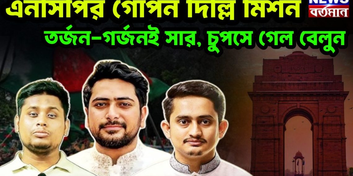 এনসিপির গোপন দিল্লি মিশন, তর্জন-গর্জনই সার, চুপসে গেল বেলুন