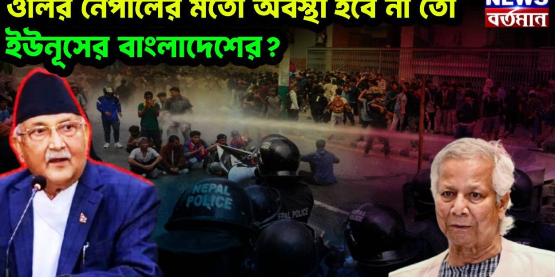 ওলির নেপালের মতো অবস্থা হবে না তো ইউনূসের বাংলাদেশের?