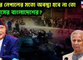 ওলির নেপালের মতো অবস্থা হবে না তো ইউনূসের বাংলাদেশের?
