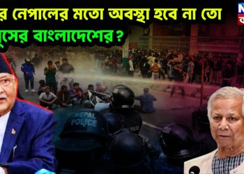 ওলির নেপালের মতো অবস্থা হবে না তো ইউনূসের বাংলাদেশের?