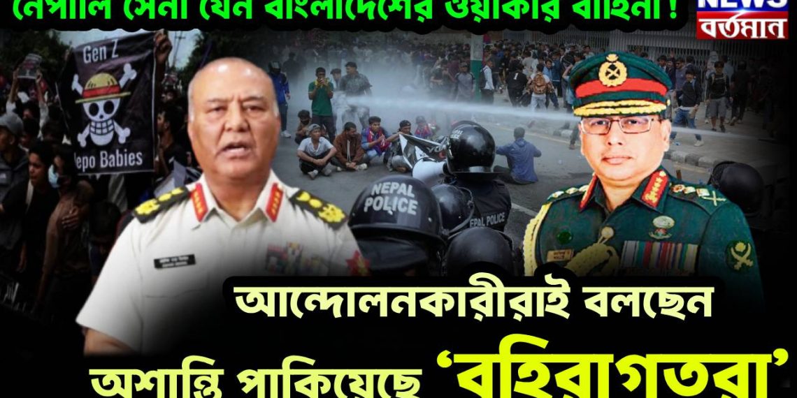 নেপালি সেনা যেন বাংলাদেশের ওয়াকার বাহিনী! আন্দোলনকারীরাই বলছেন, অশান্তি পাকিয়েছে ‘বহিরাগতরা’