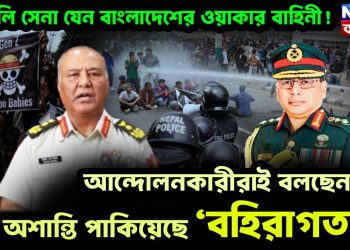 নেপালি সেনা যেন বাংলাদেশের ওয়াকার বাহিনী! আন্দোলনকারীরাই বলছেন, অশান্তি পাকিয়েছে ‘বহিরাগতরা’
