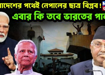 বাংলাদেশের পথেই নেপালের ছাত্র বিপ্লব! এবার কি তবে ভারতের পালা?