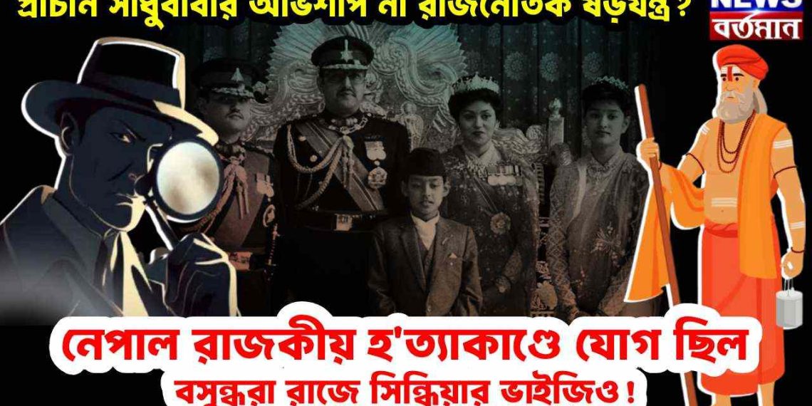 প্রাচীন সাধুবাবার অভিশাপ না রাজনৈতিক ষড়যন্ত্র? নেপাল রাজকীয় হত্যাকাণ্ডে যোগ ছিল বসুন্ধরা রাজে সিন্ধিয়ার ভাইজিও!