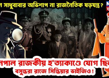 প্রাচীন সাধুবাবার অভিশাপ না রাজনৈতিক ষড়যন্ত্র? নেপাল রাজকীয় হত্যাকাণ্ডে যোগ ছিল বসুন্ধরা রাজে সিন্ধিয়ার ভাইজিও!