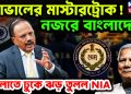 ডোভালের মাস্টারট্রোক! নজরে বাংলাদেশ  বাংলাতে ঢুকে ঝড় তুলল NIA