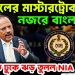 ডোভালের মাস্টারট্রোক! নজরে বাংলাদেশ  বাংলাতে ঢুকে ঝড় তুলল NIA