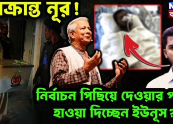 আক্রান্ত নূর! নির্বাচন পিছিয়ে দেওয়ার পালে হাওয়া দিচ্ছেন ইউনূস?