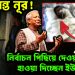 আক্রান্ত নূর! নির্বাচন পিছিয়ে দেওয়ার পালে হাওয়া দিচ্ছেন ইউনূস?
