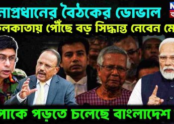 সেনাপ্রধানের বৈঠকে ডোভাল। কলকাতায় পৌঁছে বড় সিদ্ধান্ত নেবেন মোদি বিপাকে পড়তে চলেছে বাংলাদেশ