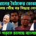 সেনাপ্রধানের বৈঠকে ডোভাল। কলকাতায় পৌঁছে বড় সিদ্ধান্ত নেবেন মোদি বিপাকে পড়তে চলেছে বাংলাদেশ