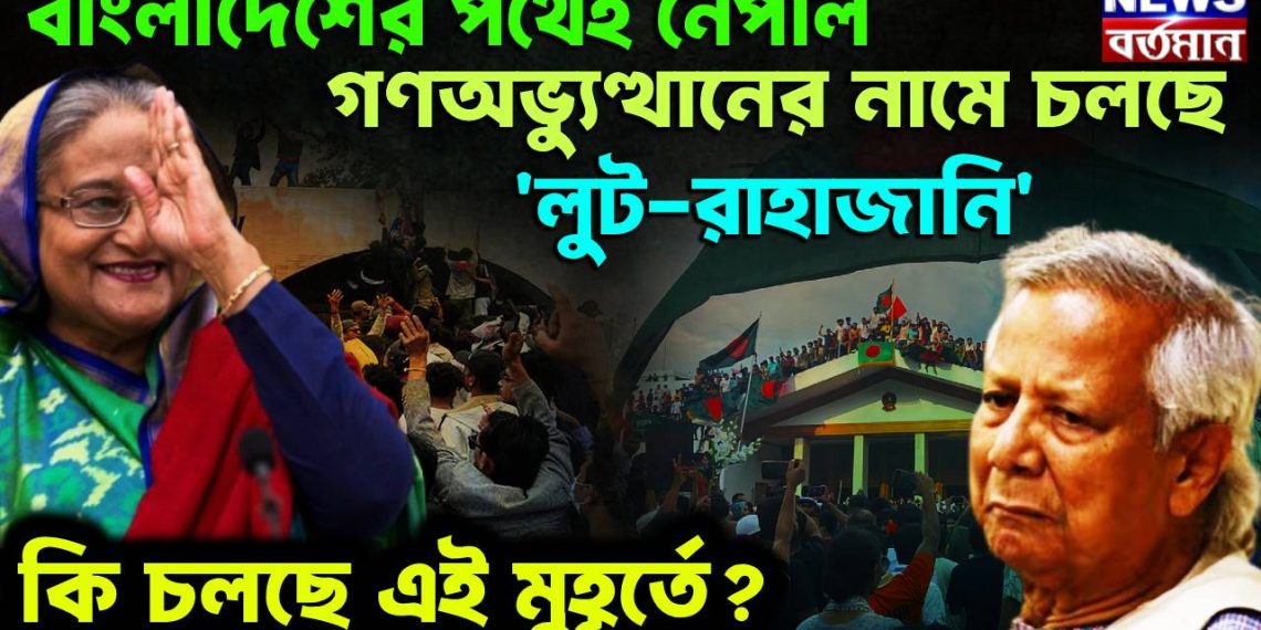 বাংলাদেশের পথেই নেপাল। গণঅভ্যুত্থানের নামে চলছে লুঠ- রাহাজানি কী চলছে এই মুহূর্তে