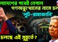 বাংলাদেশের পথেই নেপাল। গণঅভ্যুত্থানের নামে চলছে লুঠ- রাহাজানি কী চলছে এই মুহূর্তে