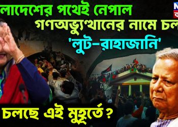 বাংলাদেশের পথেই নেপাল। গণঅভ্যুত্থানের নামে চলছে লুঠ- রাহাজানি কী চলছে এই মুহূর্তে