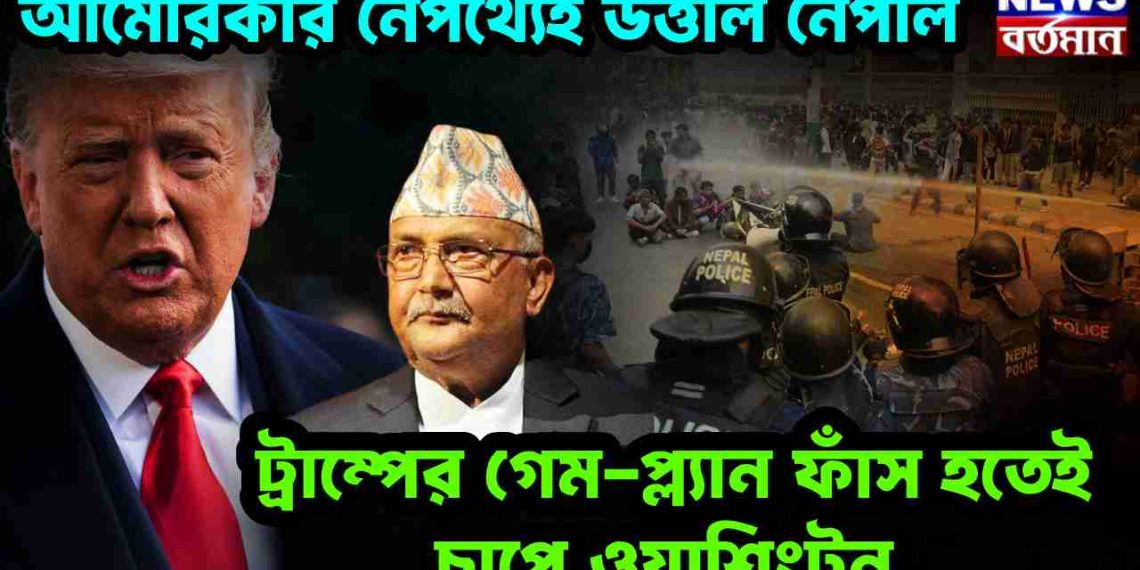 আমেরিকার নেপথ্যেই উত্তাল নেপাল? ট্রাম্পের গেমপ্ল্যান ফাঁস হতেই চাপে ওয়াশিংটন