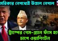 আমেরিকার নেপথ্যেই উত্তাল নেপাল? ট্রাম্পের গেমপ্ল্যান ফাঁস হতেই চাপে ওয়াশিংটন
