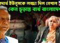 অপদার্থ ইউনূসকে লজ্জা দিল নেপাল কেন চূড়ান্ত ব্যর্থ বাংলাদেশ?
