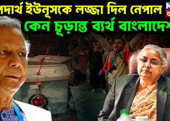 অপদার্থ ইউনূসকে লজ্জা দিল নেপাল কেন চূড়ান্ত ব্যর্থ বাংলাদেশ?