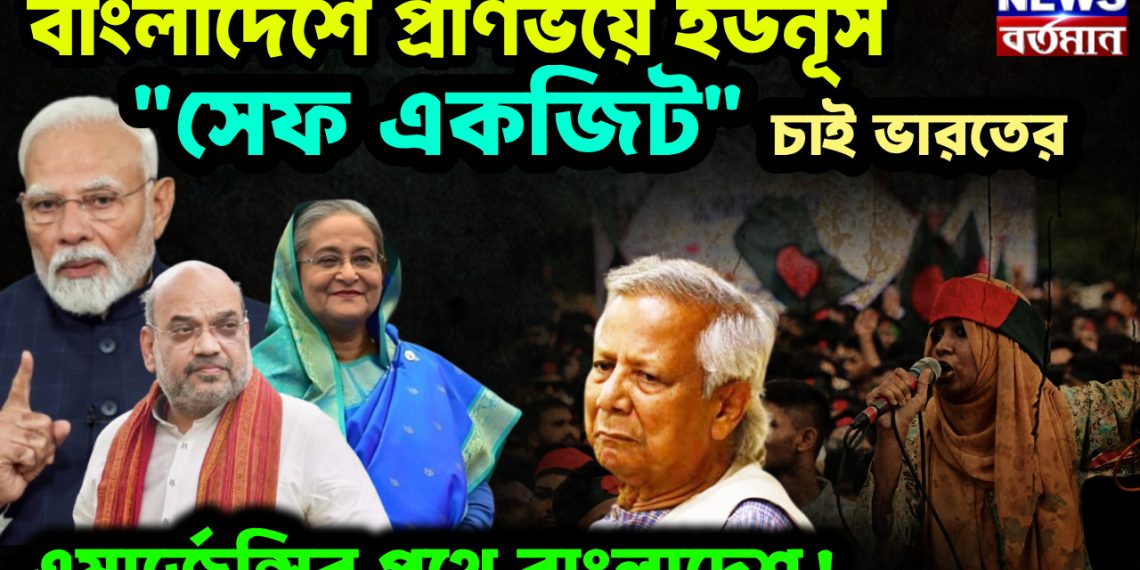 বাংলাদেশে প্রাণভয়ে ইউনূস।  “সেফ একজিট” চাই ভারতের।  এমার্জেন্সির পথে বাংলাদেশ!