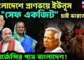 বাংলাদেশে প্রাণভয়ে ইউনূস।  “সেফ একজিট” চাই ভারতের।  এমার্জেন্সির পথে বাংলাদেশ!
