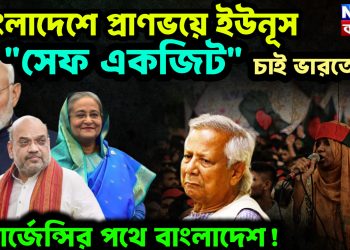 বাংলাদেশে প্রাণভয়ে ইউনূস।  “সেফ একজিট” চাই ভারতের।  এমার্জেন্সির পথে বাংলাদেশ!