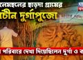 জঙ্গলমহলের হাড়দা গ্রামের প্রাচীন দুর্গাপুজো পাল পরিবারে দেখা দিয়েছিলেন দুর্গা ও কালী