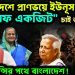 বাংলাদেশে প্রাণভয়ে ইউনূস।  “সেফ একজিট” চাই ভারতের।  এমার্জেন্সির পথে বাংলাদেশ!