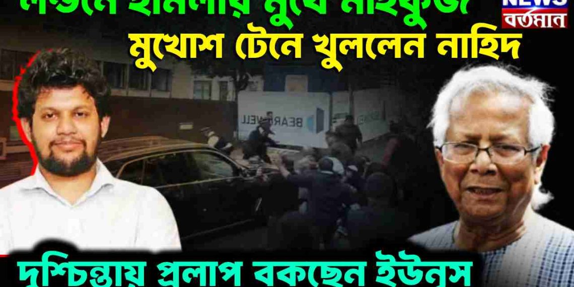 লন্ডনে হামলার মুখে মাহফুজ মুখোস টেনে খুললেন নাহিদ দুশ্চিন্তায় প্রলাপ বকছে ইউনূস