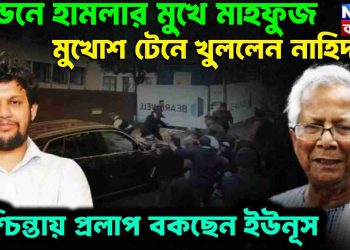 লন্ডনে হামলার মুখে মাহফুজ মুখোস টেনে খুললেন নাহিদ দুশ্চিন্তায় প্রলাপ বকছে ইউনূস