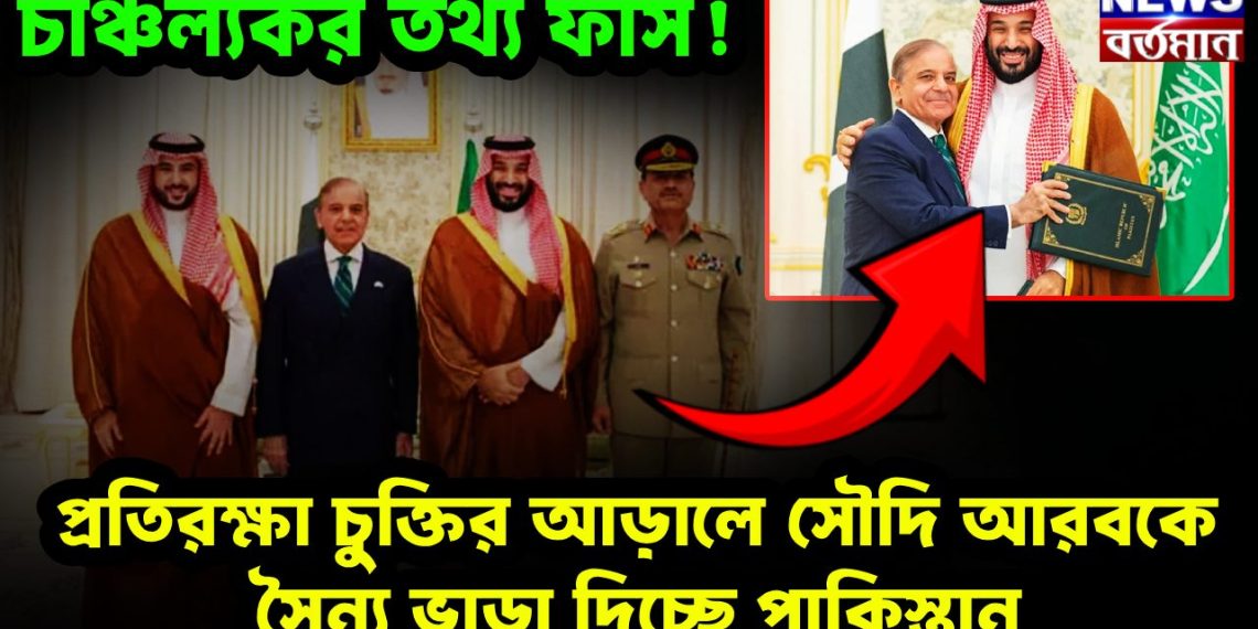 চাঞ্চল্যকর তথ্য ফাঁস! প্রতিরক্ষা চুক্তির আড়ালে সৌদি আরবকে সৈন্য ভাড়া দিচ্ছে পাকিস্তান