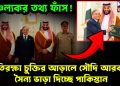 চাঞ্চল্যকর তথ্য ফাঁস! প্রতিরক্ষা চুক্তির আড়ালে সৌদি আরবকে সৈন্য ভাড়া দিচ্ছে পাকিস্তান