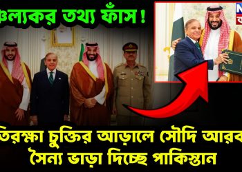 চাঞ্চল্যকর তথ্য ফাঁস! প্রতিরক্ষা চুক্তির আড়ালে সৌদি আরবকে সৈন্য ভাড়া দিচ্ছে পাকিস্তান