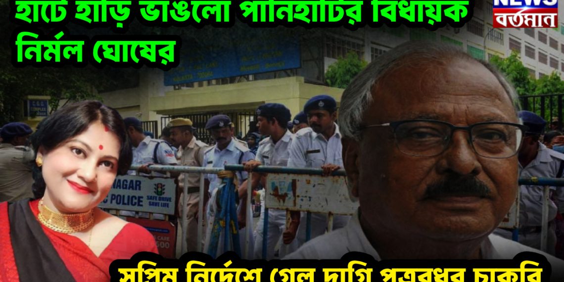 হাটে হাঁড়ি ভাঙলো পানিহাটির বিধায়ক নির্মল ঘোষের, সুপ্রিম নির্দেশে গেল ‘দাগি শিক্ষিকা’ পুত্রবধূর চাকরি