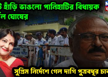 হাটে হাঁড়ি ভাঙলো পানিহাটির বিধায়ক নির্মল ঘোষের, সুপ্রিম নির্দেশে গেল ‘দাগি শিক্ষিকা’ পুত্রবধূর চাকরি
